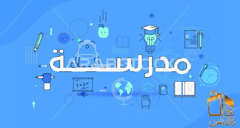 مطلوب مدرسين ومدرسات للعمل